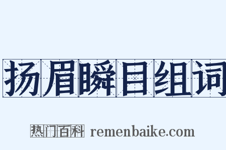 扬眉瞬目组词是什么意思的图片